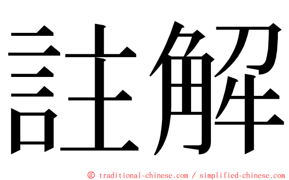 註解 ming font