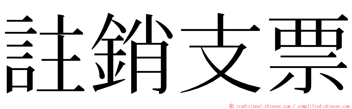 註銷支票 ming font