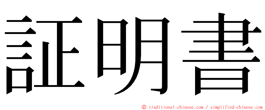 証明書 ming font