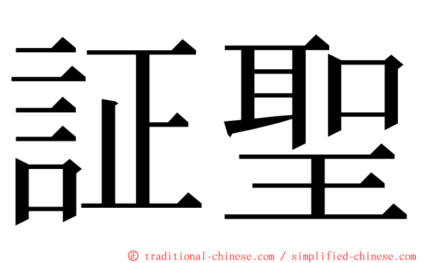 証聖 ming font