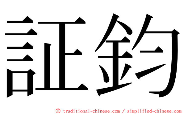 証鈞 ming font