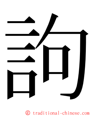 訽 ming font