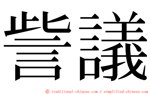 訾議 ming font