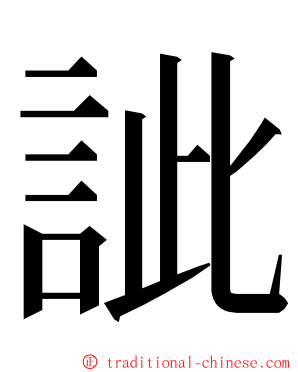 訿 ming font