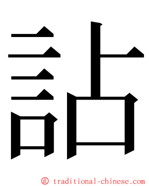 詀 ming font