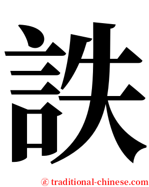 詄 serif font