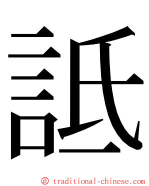 詆 ming font