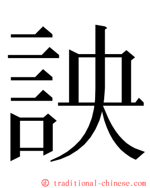 詇 ming font