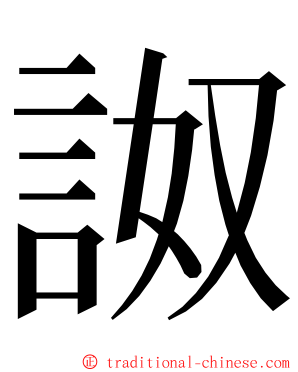 詉 ming font