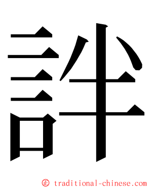 詊 ming font