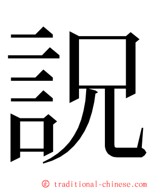 詋 ming font