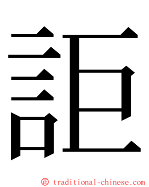 詎 ming font