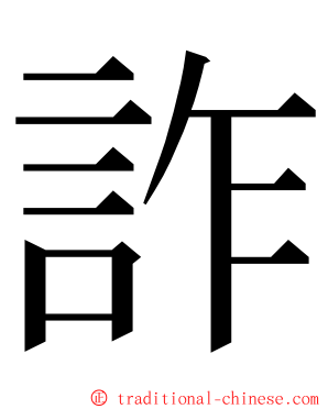 詐 ming font