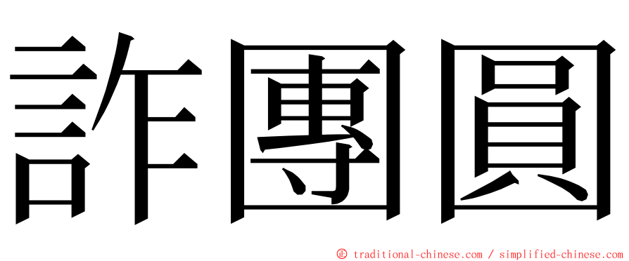 詐團圓 ming font