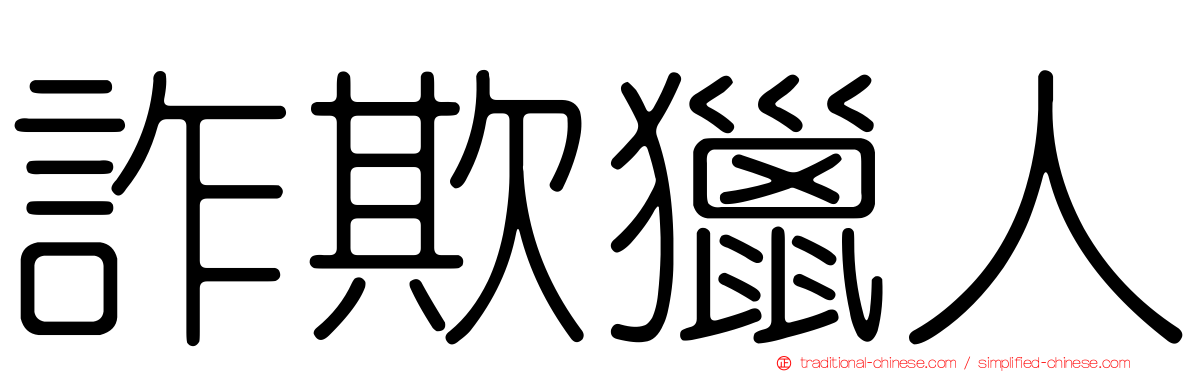 詐欺獵人