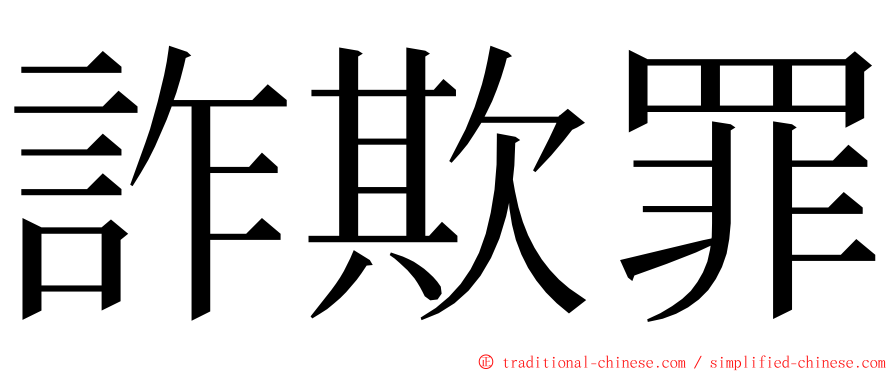 詐欺罪 ming font