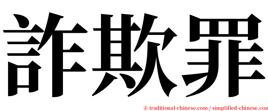 詐欺罪 serif font