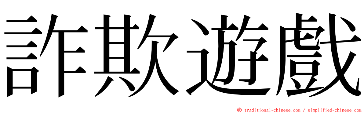 詐欺遊戲 ming font