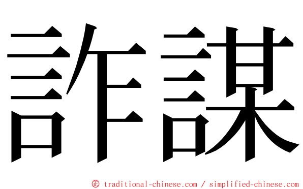 詐謀 ming font