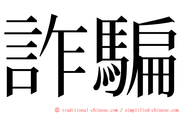 詐騙 ming font