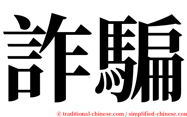 詐騙 serif font