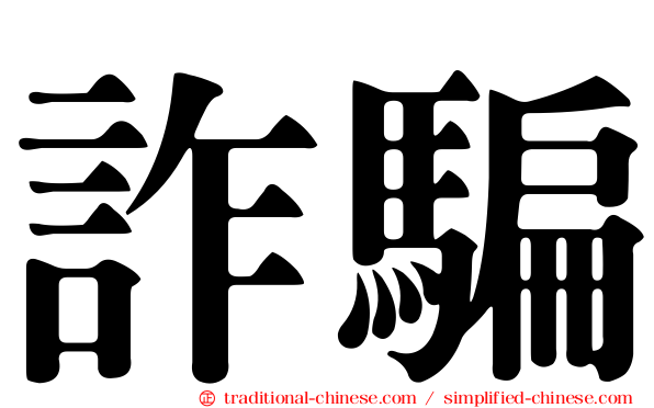 詐騙