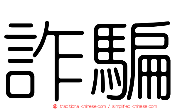 詐騙