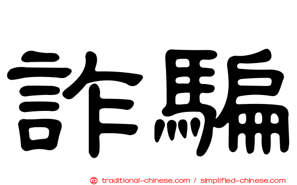 詐騙