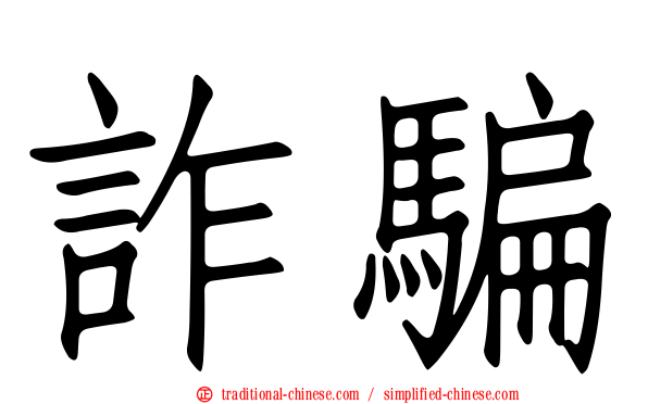 詐騙