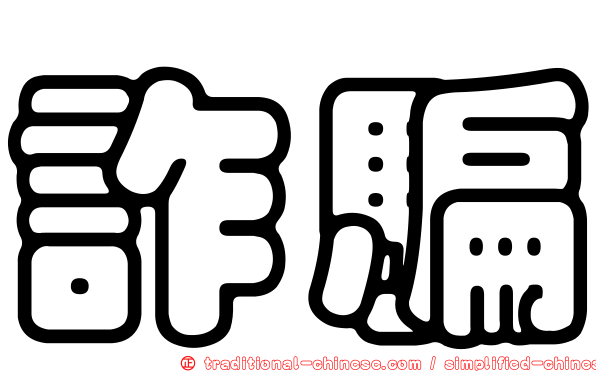 詐騙