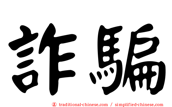 詐騙