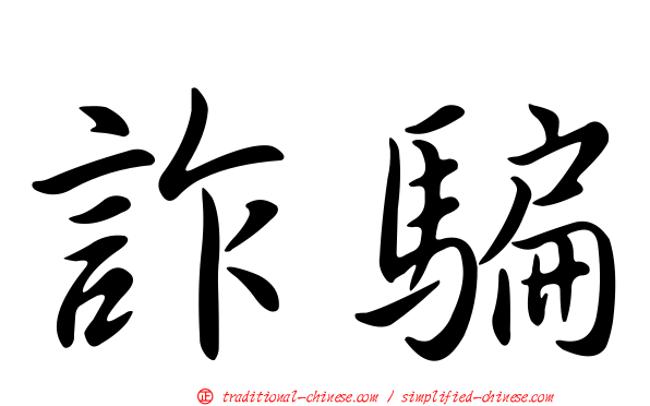 詐騙