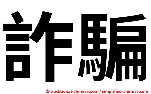 詐騙