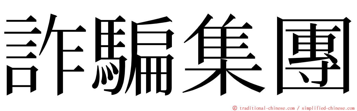 詐騙集團 ming font