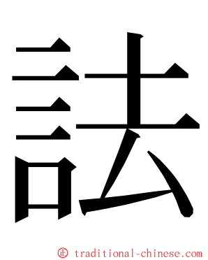 詓 ming font