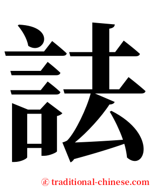 詓 serif font