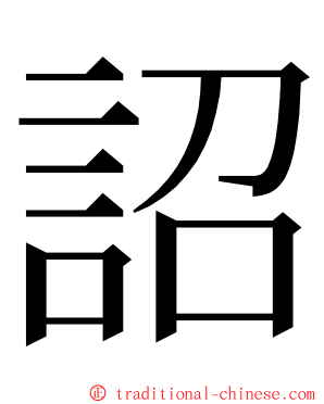 詔 ming font