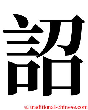 詔 serif font