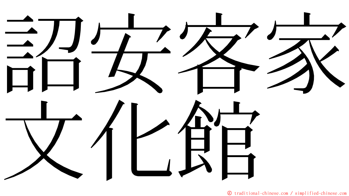 詔安客家文化館 ming font