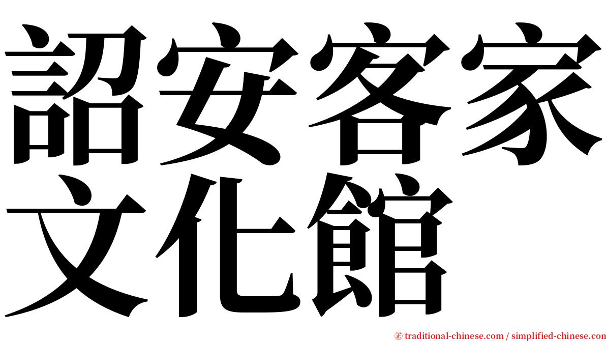 詔安客家文化館 serif font