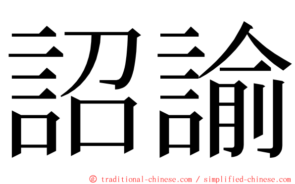 詔諭 ming font