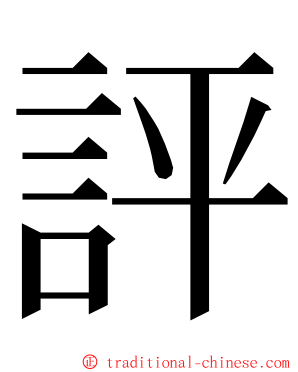 評 ming font