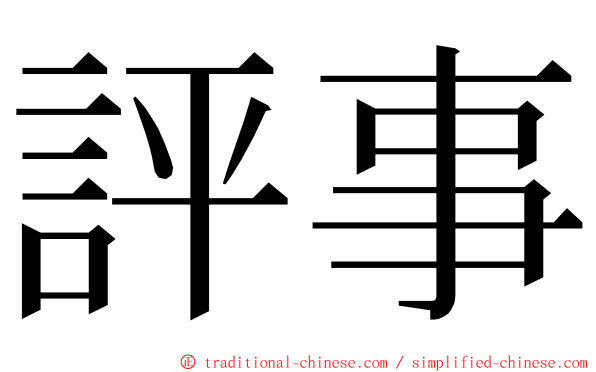 評事 ming font