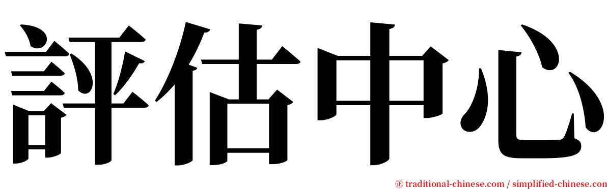 評估中心 serif font