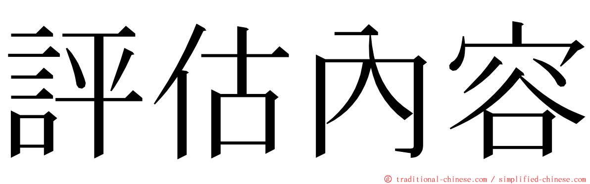 評估內容 ming font