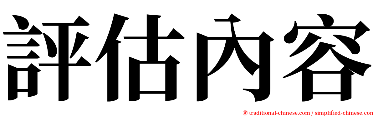 評估內容 serif font