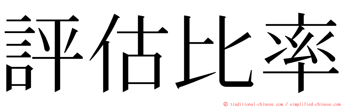 評估比率 ming font