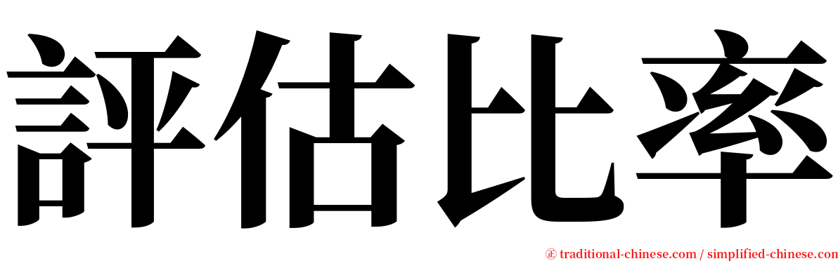 評估比率 serif font