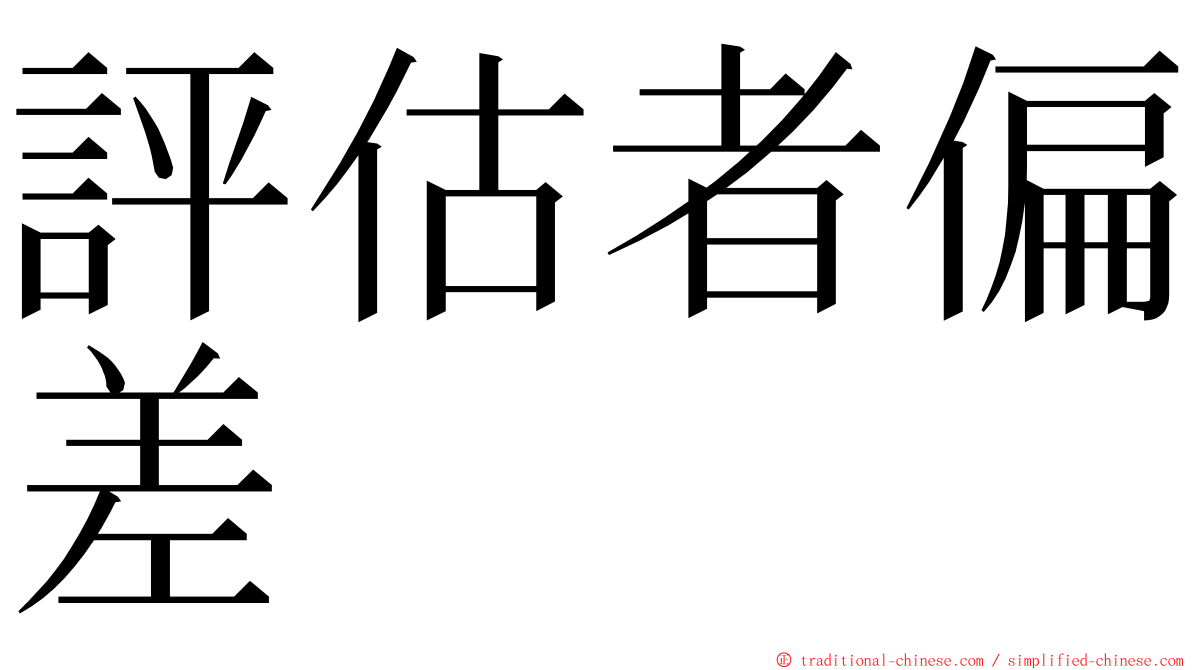 評估者偏差 ming font