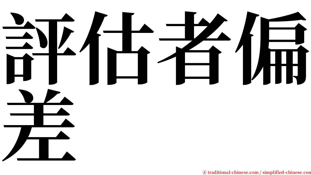 評估者偏差 serif font